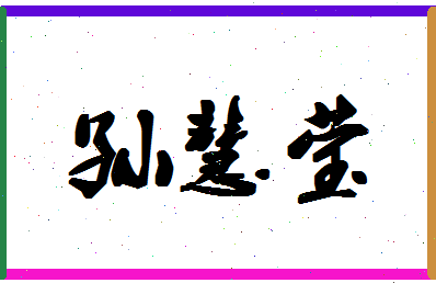 「孙慧莹」姓名分数85分-孙慧莹名字评分解析