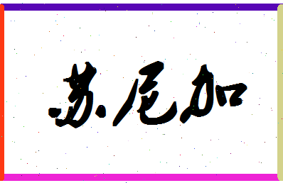 「苏尼加」姓名分数77分-苏尼加名字评分解析