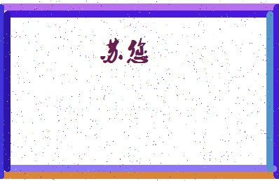 「苏您」姓名分数96分-苏您名字评分解析-第4张图片