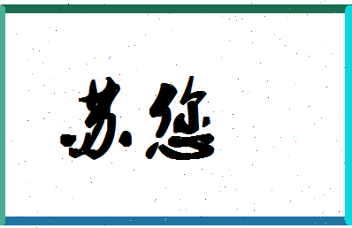 「苏您」姓名分数96分-苏您名字评分解析-第1张图片