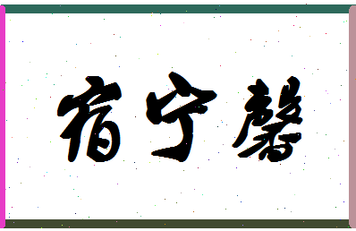 「宿宁馨」姓名分数88分-宿宁馨名字评分解析