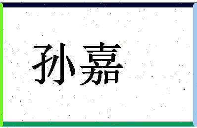 「孙嘉」姓名分数98分-孙嘉名字评分解析