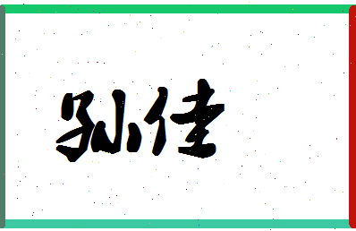 「孙佳」姓名分数80分-孙佳名字评分解析