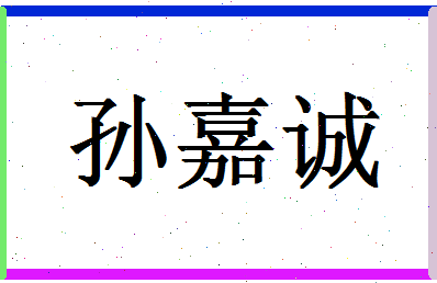 「孙嘉诚」姓名分数90分-孙嘉诚名字评分解析-第1张图片