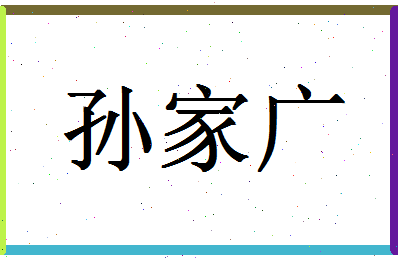 「孙家广」姓名分数80分-孙家广名字评分解析