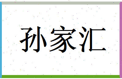 「孙家汇」姓名分数80分-孙家汇名字评分解析