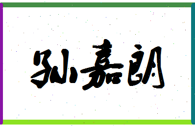 「孙嘉朗」姓名分数93分-孙嘉朗名字评分解析