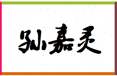 「孙嘉灵」姓名分数98分-孙嘉灵名字评分解析