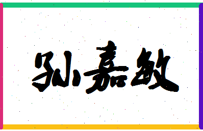 「孙嘉敏」姓名分数98分-孙嘉敏名字评分解析-第1张图片