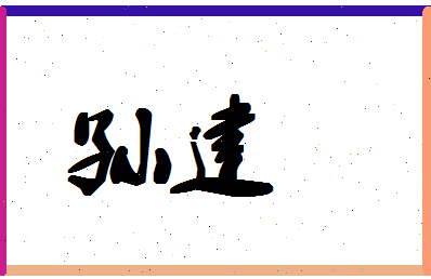 「孙建」姓名分数72分-孙建名字评分解析-第1张图片