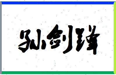 「孙剑锋」姓名分数85分-孙剑锋名字评分解析-第1张图片