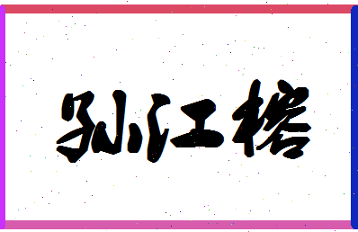 「孙江榕」姓名分数93分-孙江榕名字评分解析