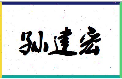 「孙建宏」姓名分数77分-孙建宏名字评分解析-第1张图片