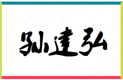 「孙建弘」姓名分数74分-孙建弘名字评分解析-第1张图片