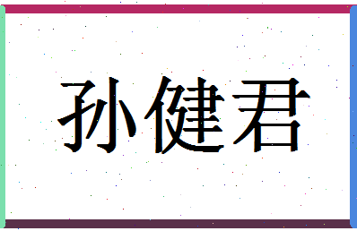 「孙健君」姓名分数85分-孙健君名字评分解析