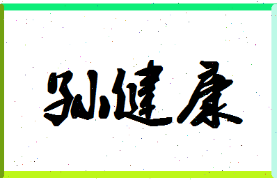 「孙健康」姓名分数96分-孙健康名字评分解析-第1张图片