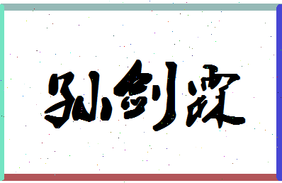 「孙剑霖」姓名分数93分-孙剑霖名字评分解析