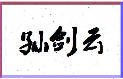 「孙剑云」姓名分数85分-孙剑云名字评分解析