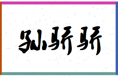 「孙骄骄」姓名分数88分-孙骄骄名字评分解析