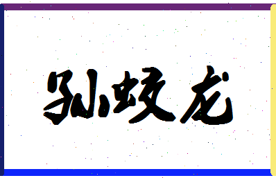 「孙蛟龙」姓名分数77分-孙蛟龙名字评分解析