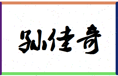 「孙佳奇」姓名分数85分-孙佳奇名字评分解析