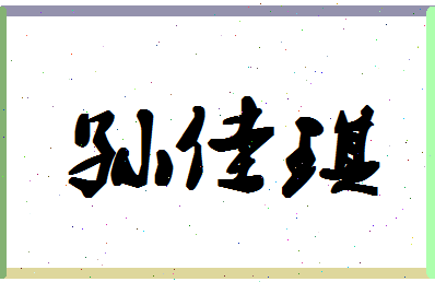 「孙佳琪」姓名分数88分-孙佳琪名字评分解析