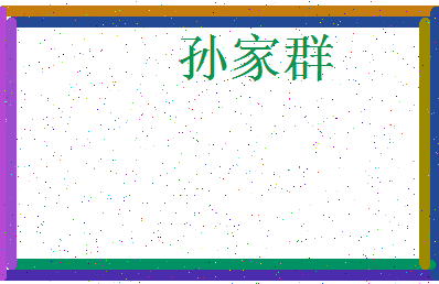 「孙家群」姓名分数80分-孙家群名字评分解析-第3张图片