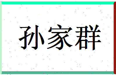 「孙家群」姓名分数80分-孙家群名字评分解析