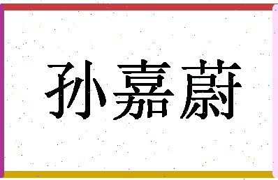 「孙嘉蔚」姓名分数98分-孙嘉蔚名字评分解析