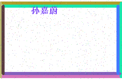 「孙嘉蔚」姓名分数98分-孙嘉蔚名字评分解析-第4张图片