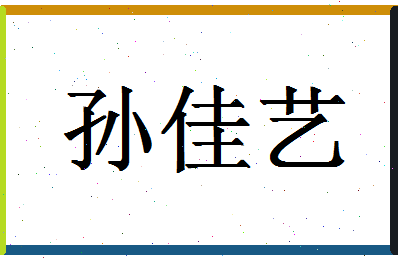 「孙佳艺」姓名分数88分-孙佳艺名字评分解析-第1张图片