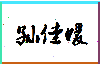 「孙佳媛」姓名分数80分-孙佳媛名字评分解析-第1张图片