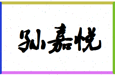 「孙嘉悦」姓名分数98分-孙嘉悦名字评分解析