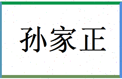 「孙家正」姓名分数80分-孙家正名字评分解析-第1张图片