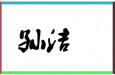 「孙洁」姓名分数74分-孙洁名字评分解析-第1张图片