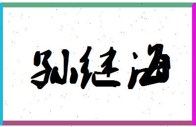 「孙继海」姓名分数96分-孙继海名字评分解析