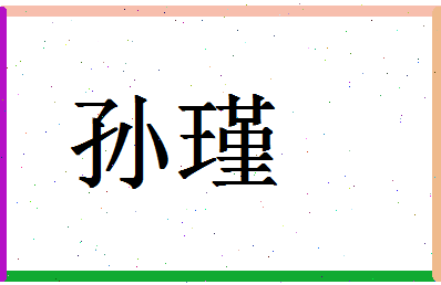 「孙瑾」姓名分数74分-孙瑾名字评分解析-第1张图片