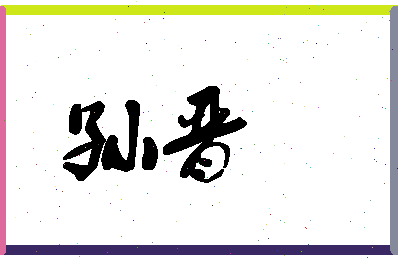 「孙晋」姓名分数80分-孙晋名字评分解析