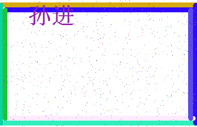 「孙进」姓名分数90分-孙进名字评分解析-第3张图片
