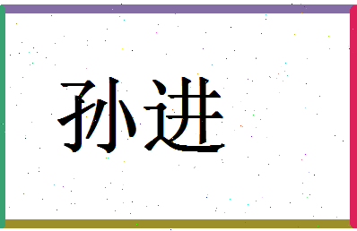 「孙进」姓名分数90分-孙进名字评分解析