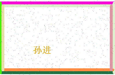 「孙进」姓名分数90分-孙进名字评分解析-第4张图片
