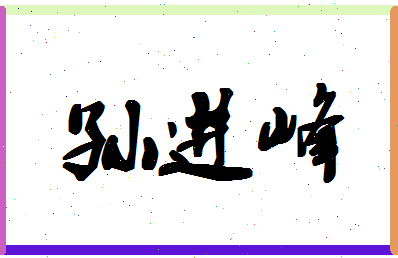 「孙进峰」姓名分数93分-孙进峰名字评分解析-第1张图片