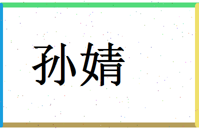 「孙婧」姓名分数96分-孙婧名字评分解析