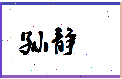 「孙静」姓名分数74分-孙静名字评分解析