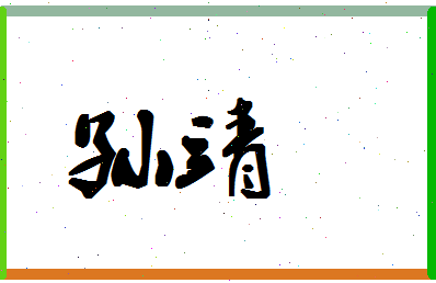 「孙靖」姓名分数93分-孙靖名字评分解析