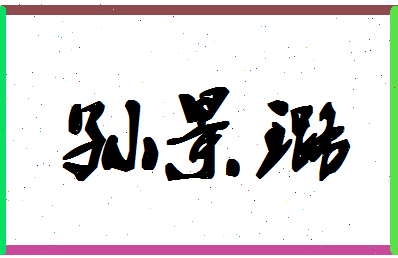 「孙景璐」姓名分数79分-孙景璐名字评分解析