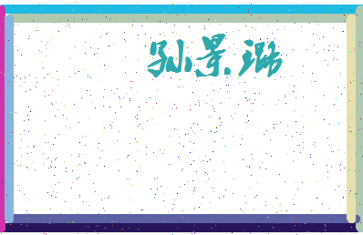 「孙景璐」姓名分数79分-孙景璐名字评分解析-第4张图片