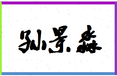 「孙景淼」姓名分数88分-孙景淼名字评分解析