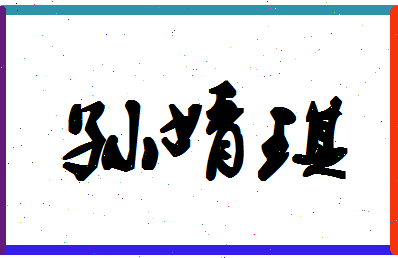 「孙婧琪」姓名分数96分-孙婧琪名字评分解析-第1张图片