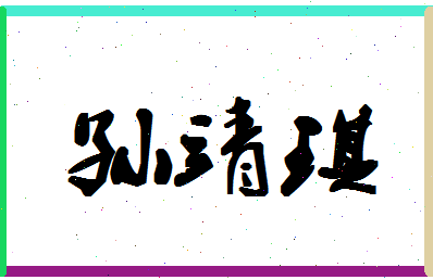 「孙靖琪」姓名分数93分-孙靖琪名字评分解析-第1张图片